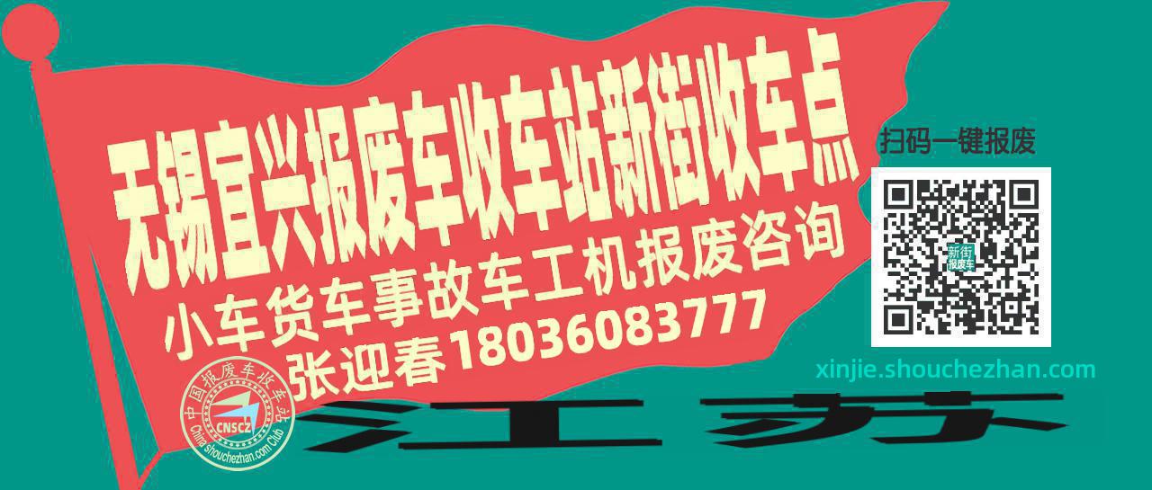无锡宜兴报废车收车站新街收车点